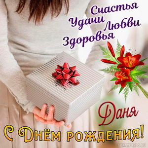 Открытка с подарком в руках девушки на День рождения Дане