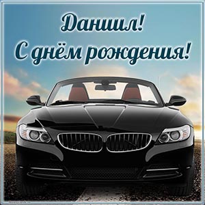 Электронная открытка со стильным автомобилем Даниилу