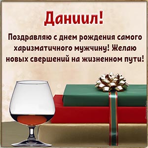 Поздравляю с днём рождения самого харизматичного мужчину