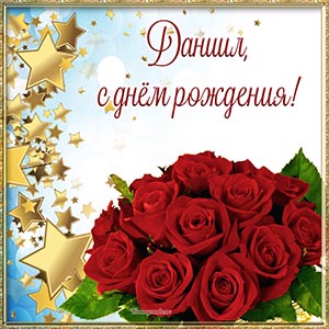 Картинка с розами и звездами Даниилу на день рождения