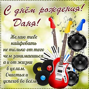 Даня, желаю кайфовать от жизни, успехов во всём