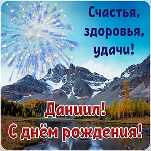 Превосходная картинка с салютом в горах Даниилу