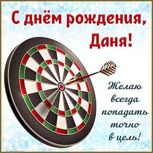 Дартс и текст - Даня, желаю всегда попадать в цель