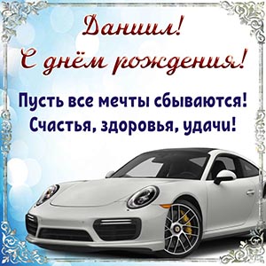 Даниил, с днём рождения, пусть все мечты сбываются