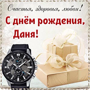 Супер картинка с роскошными часами и подарками Дане