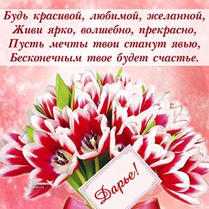 Именная открытка Дарье со стихотворением и тюльпанами