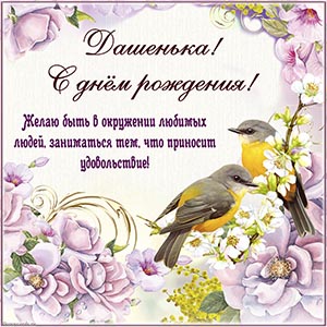 Птицы на цветах и поздравление Дашеньке на день рождения