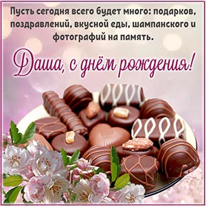 Шоколадные конфеты и душевное поздравление для Даши
