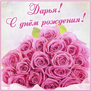 Очаровательный букет в рамочке Дарье на день рождения