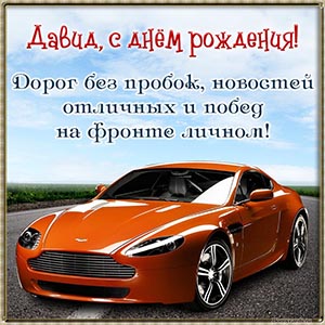 Открытка с ярким автомобилем на день рождения Давиду