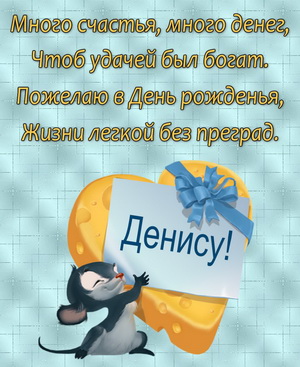 Мышонок с сыром в виде подарка и пожелание