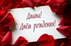 Поздравление в обрамлении из красных роз