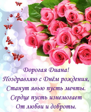 Пожелание и розовые розы для Дианы