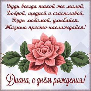 Бесподобная открытка с цветком Диане на день рождения