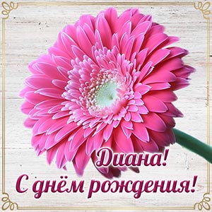 Изумительная картинка с именем Диана на день рождения