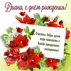 Супер пожелание Диане счастья и прекрасного настроения