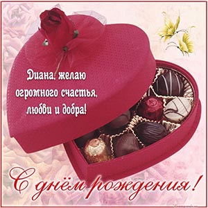 Праздничная открытка с конфетами на розовом фоне Диане