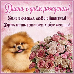 Именная открытка с забавной собакой и букетиком Диане