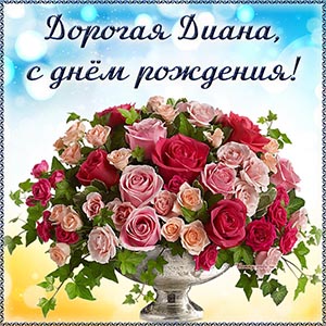 Яркий букет и текст - дорогая Диана, с днём рождения