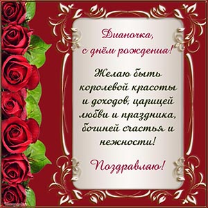 Дианочка, желаю быть королевой, царицей и богиней