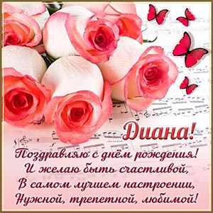 Диана, поздравляю с днём рождения, желаю быть счастливой