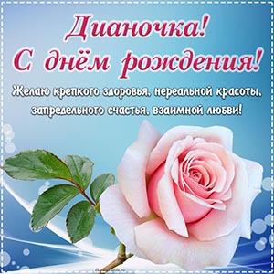 Восхитительное пожелание крепкого здоровья Дианочке