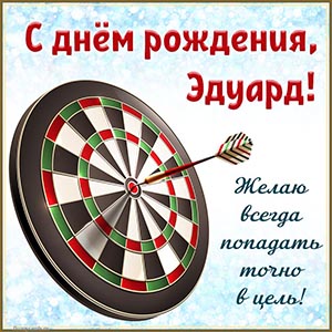 Дартс и надпись - желаю всегда попадать точно в цель