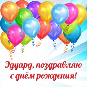 Яркие шарики и текст - Эдуард, поздравляю с днём рождения