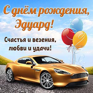 Автомобиль и пожелание Эдуарду счастья, везения, любви