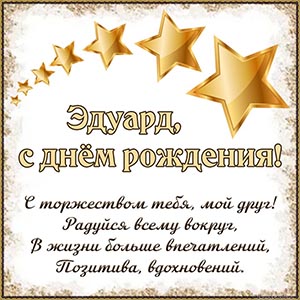 Эдуард, с торжеством тебя, мой друг, радуйся всему вокруг