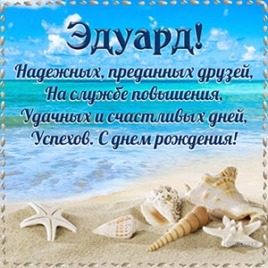 Ракушки на пляже и отличное пожелание в стихах Эдуарду