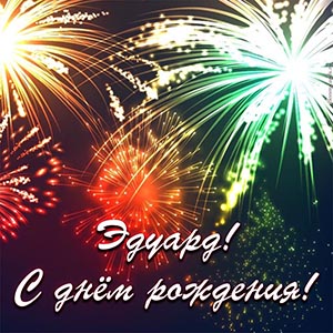 Необычная открытка с салютом Эдуарду на день рождения