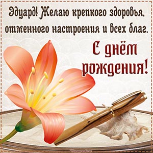 Красивый цветок, ручка и супер поздравление Эдуарду