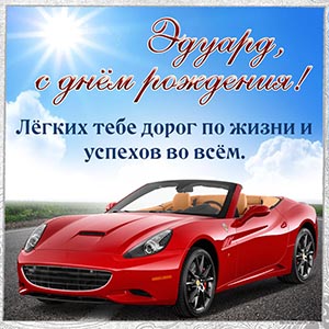 Эдуард, лёгких тебе дорог по жизни и успехов во всём