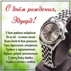 Стихотворение и крутые часы Эдуарду на день рождения