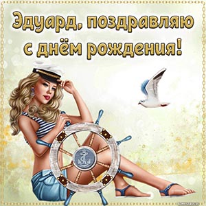 Картинка с девушкой и штурвалом Эдуарду на день рождения