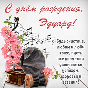 Роскошные цветы, ноты и музыкальные инструменты Эдуарду