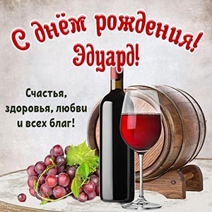 Открытка с вином, бочонком на день рождения Эдуарду