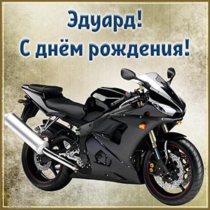 Славная картинка с мотоциклом Эдуарду на день рождения
