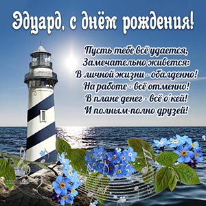 Открытка с цветочками и маяком на день рождения Эдуарду
