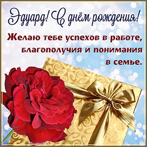 Эдуард, желаю успехов в работе, благополучия и понимания
