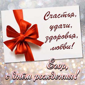 Бант и пожелание Егору счастья, удачи, здоровья, любви