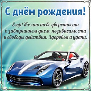 Эффектная открытка с автомобилем Егору на день рождения