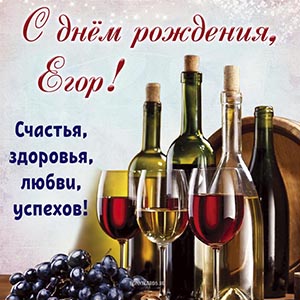 Вино и превосходное поздравление на день рождения Егору
