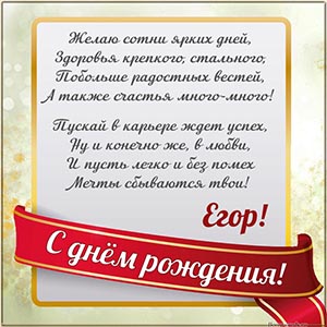 Электронная открытка с именем Егор и стихотворением