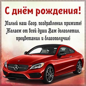 Авто и надпись - милый наш Егор, поздравления примите