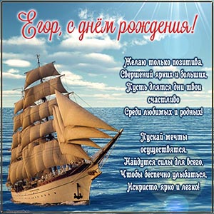 Красивый корабль и пожелание Егору на день рождения