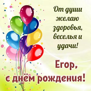 Симпатичная картинка от души с яркими шариками Егору