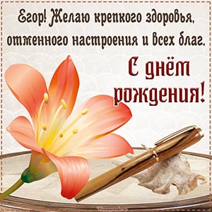 Желаю крепкого здоровья, отменного настроения и благ