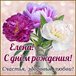 Привлекательная открытка с цветами в рамочке Елене